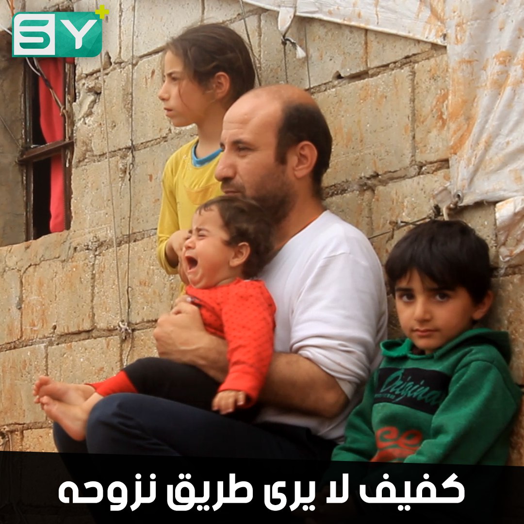 مؤنس الشريم رجل أربعيني كفيف نجا مع عائلته من القصف.. يعيش أوضاعاً مأساوية في المخيمات