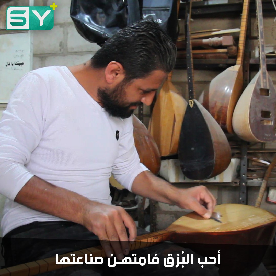 صفوان يونس يهوى العزف على البزق.. دفعته هوايته ليكون أفضل من يصنع الآلات الوترية في الحسكة