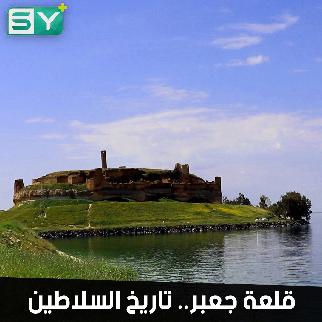 قلعة جعبر.. موقع أثري على ضفة الفرات يقصدها أهالي الرقة للاستمتاع بجمال موقعها