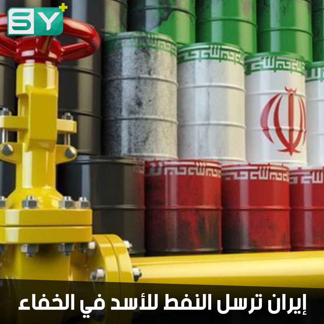 أطفأت أجهزة إرسالها وسلكت طريقاً غير شرعي.. كيف استطاعت إيران إرسال شحنة نفط سراً إلى سوريا؟