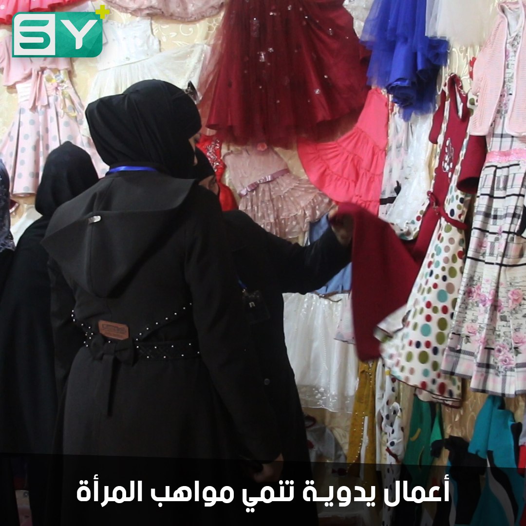 جمعية “نبع الحياة” في مدينة اعزاز تقيم معرضاً للنسيج والخياطة بمشاركة 22 سيدة