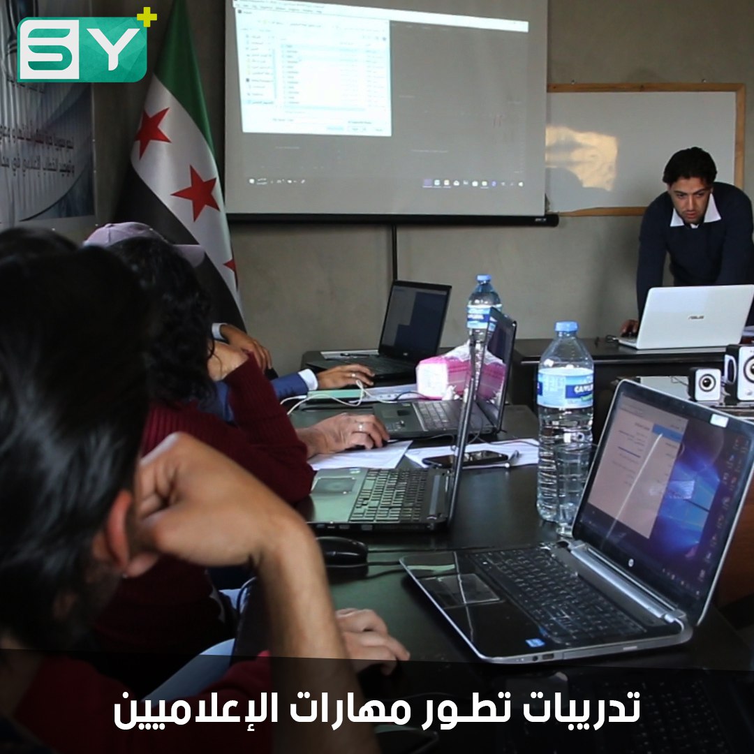 تدريبات إعلامية مجانية يطلقها اتحاد إعلاميي حلب وريفها لتطوير مهارات الناشطين الإعلاميين والهواة