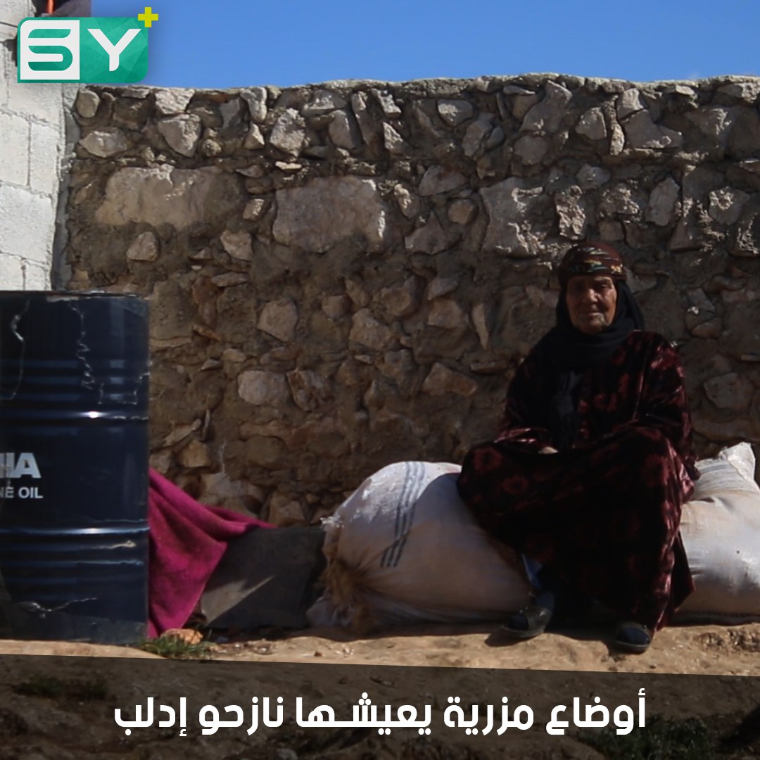 نازحون كبار في السن وأطفال ونساء هجّرهم القصف يعيشون أوضاعاً مأساوية