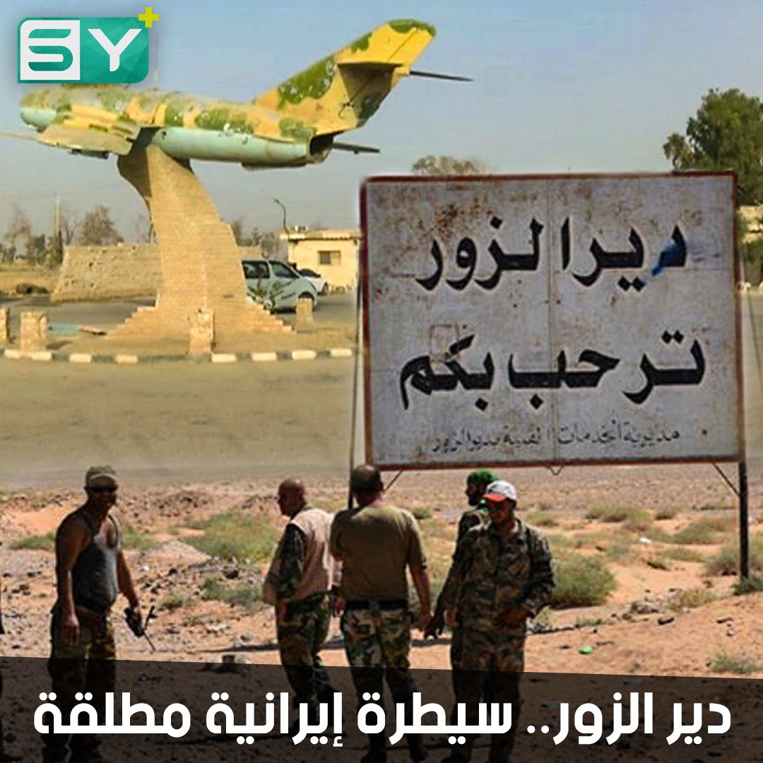 انقلاب إيراني على حلفاء روسيا في مطار دير الزور.. ميليشيات إيران تعزل 15 ضابطاً والنظام يلتزم الصمت