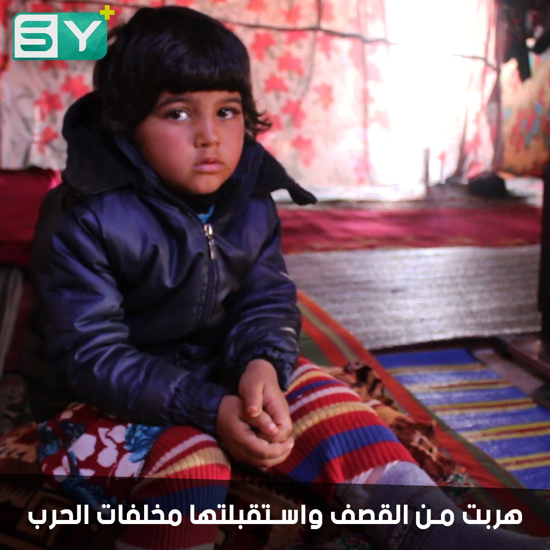 الطفلة رهف.. أصيبت بانفجار ذخائر من مخلفات الحرب لتضاف إلى معاناة نزوحها