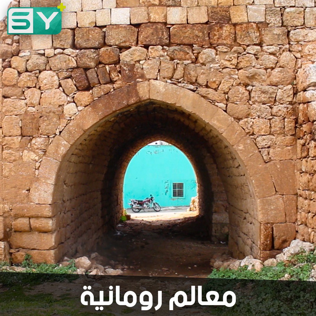 تديل.. قرية في ريف حلب الغربي تعود للعهد الروماني ما زالت تحتفظ بمعالمها القديمة