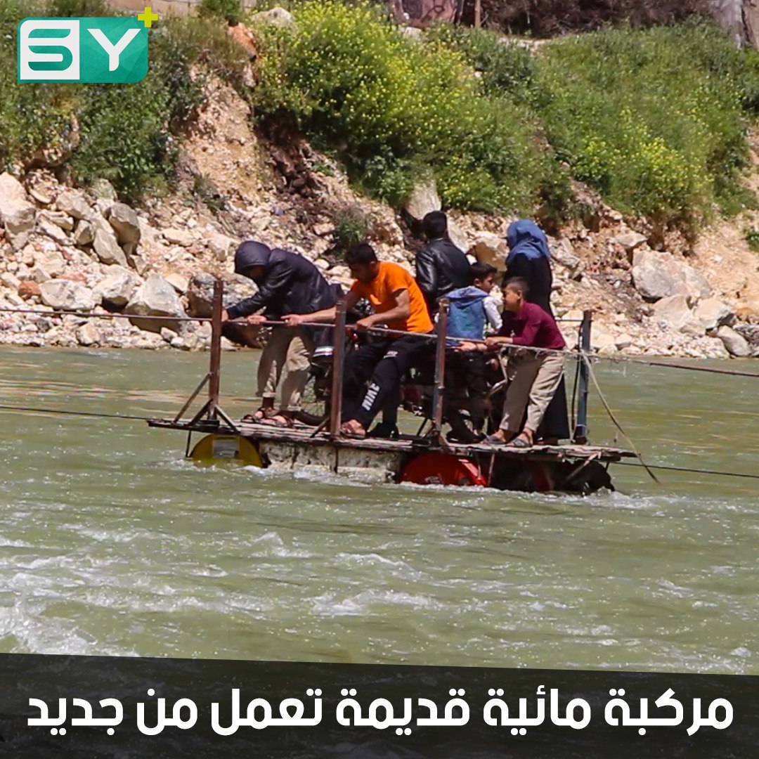 الطوافة.. وسيلة قديمة للتنقل بين ضفاف الأنهار تعود للعمل في سوريا