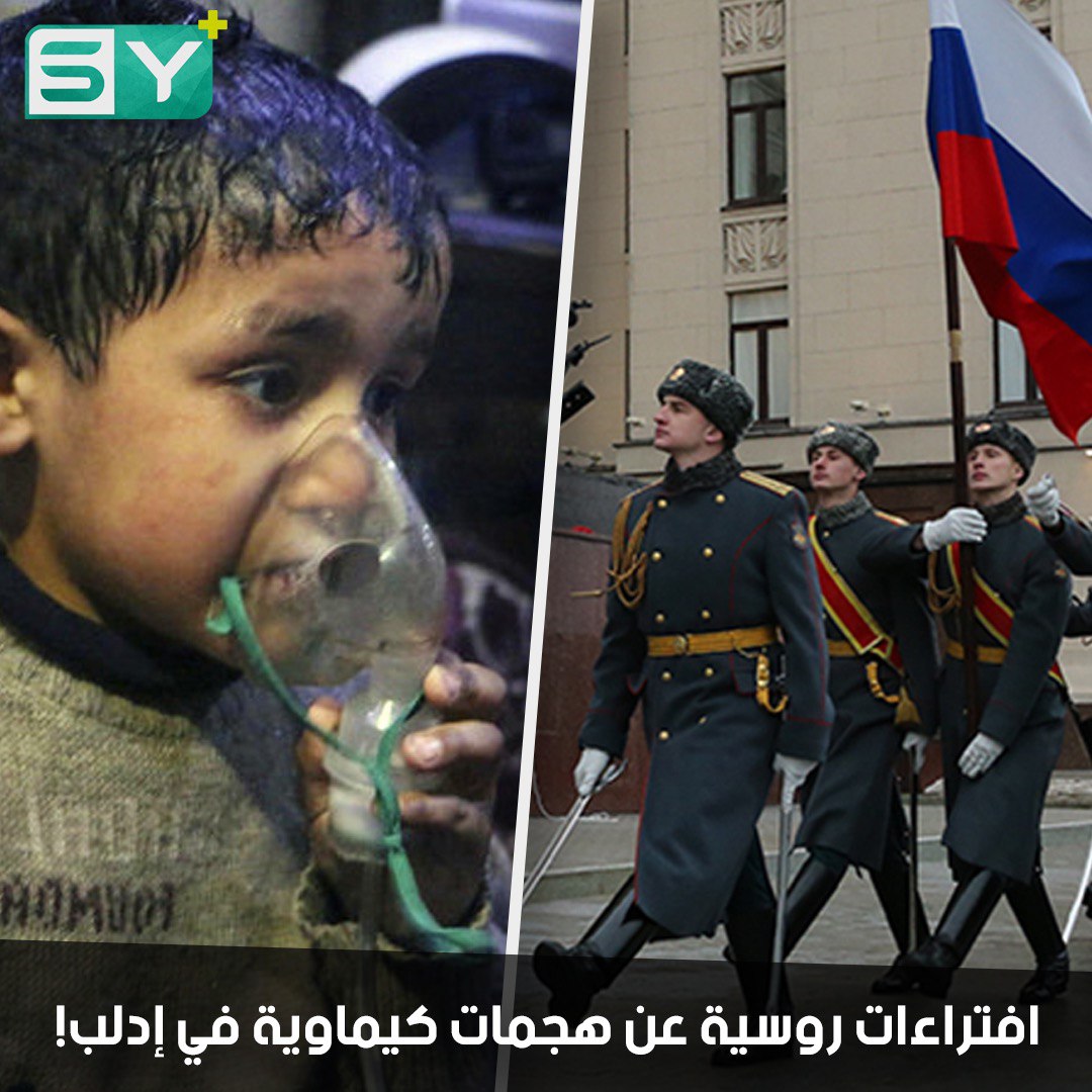 روسيا تزعم التحضير لمسرحيات كيماوية استفزازية في إدلب.. ودول عظمى تهدد الأسد