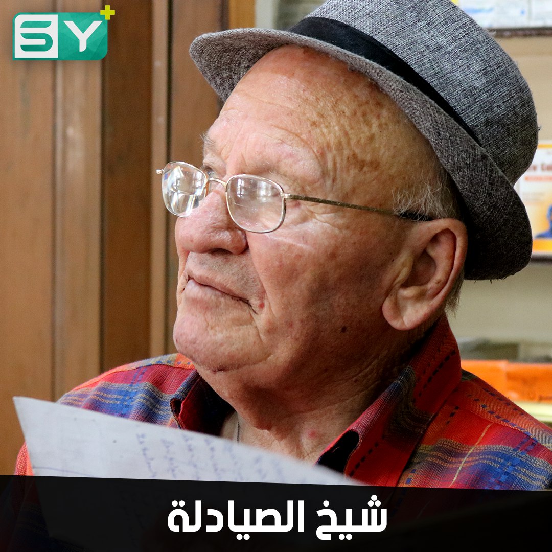 وديع إيليا أقدم صيدلي في المالكية.. خبرته الطويلة أكسبته لقب “شيخ الصيادلة”