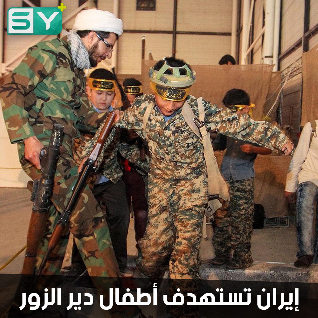 يدربوهم على القتال ويشحنوهم عقائدياً.. كيف يستغل الحرس الثوري الإيراني أطفال دير الزور؟