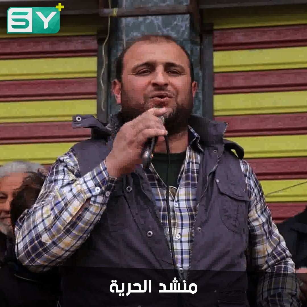 من الغوطة إلى إدلب.. أبو ماهر بلبل المظاهرات المطالبة بالحرية.. لم يستسلم للتهجير