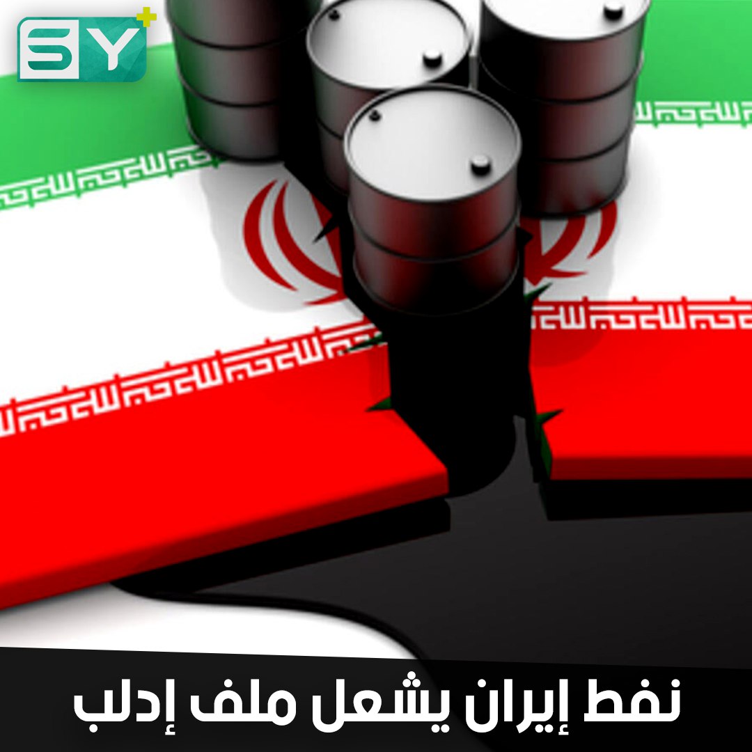 الحصار يتزايد على النفط الإيراني.. تركيا تغلق موانئها.. وطهران تحرّك ملف إدلب
