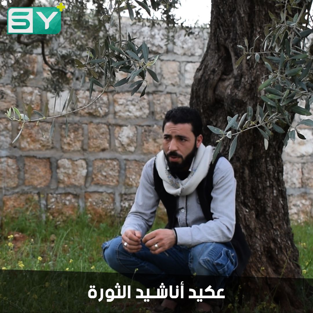 أبو عمار العكيد.. مهجر من الغوطة الشرقية كتب وأنشد أناشيداً في مظاهرات الثورة السورية