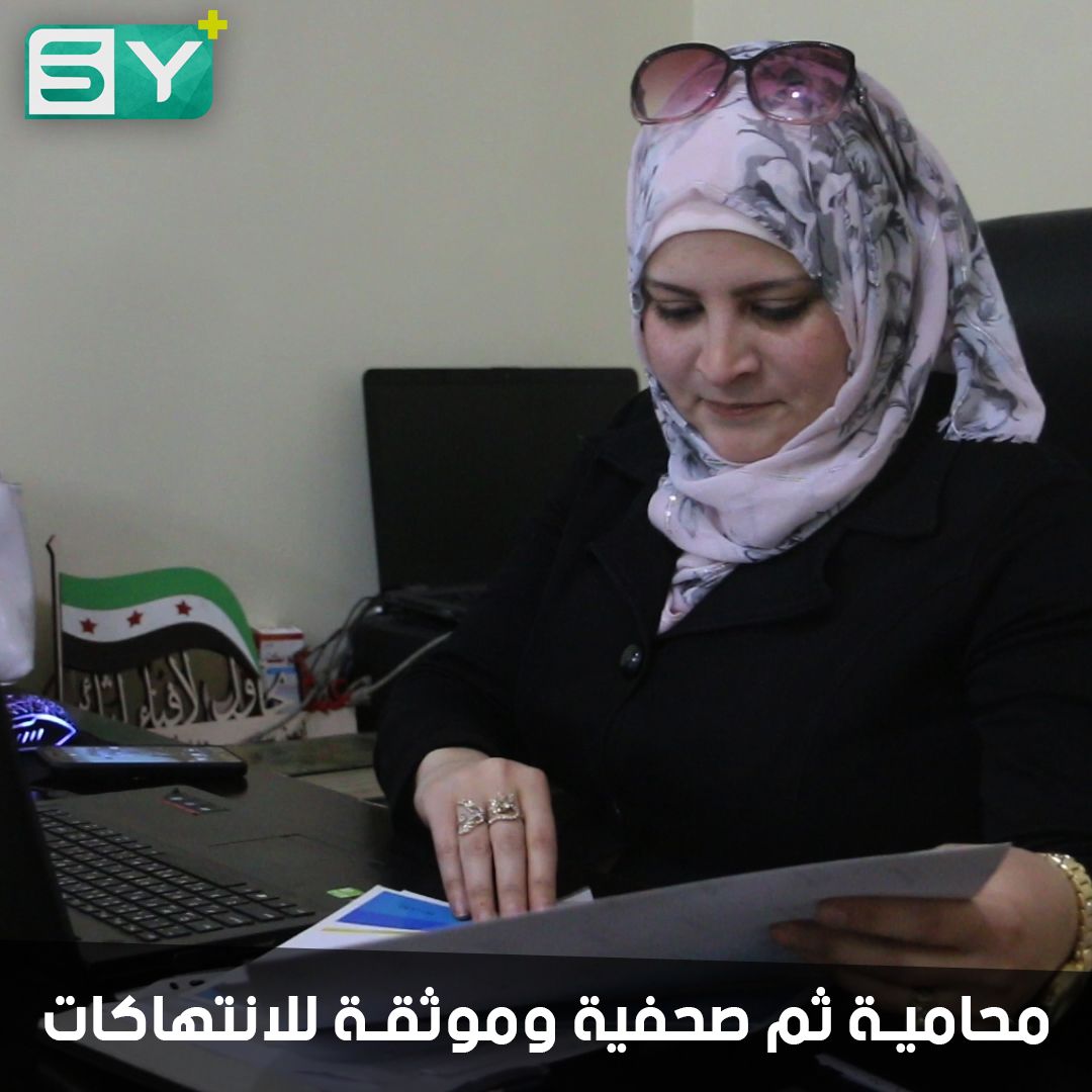 رنا الحلبي.. درست الحقوق والتحقت بالإعلام ومجال التوثيق… تأمل تحقيق العدالة في سوريا