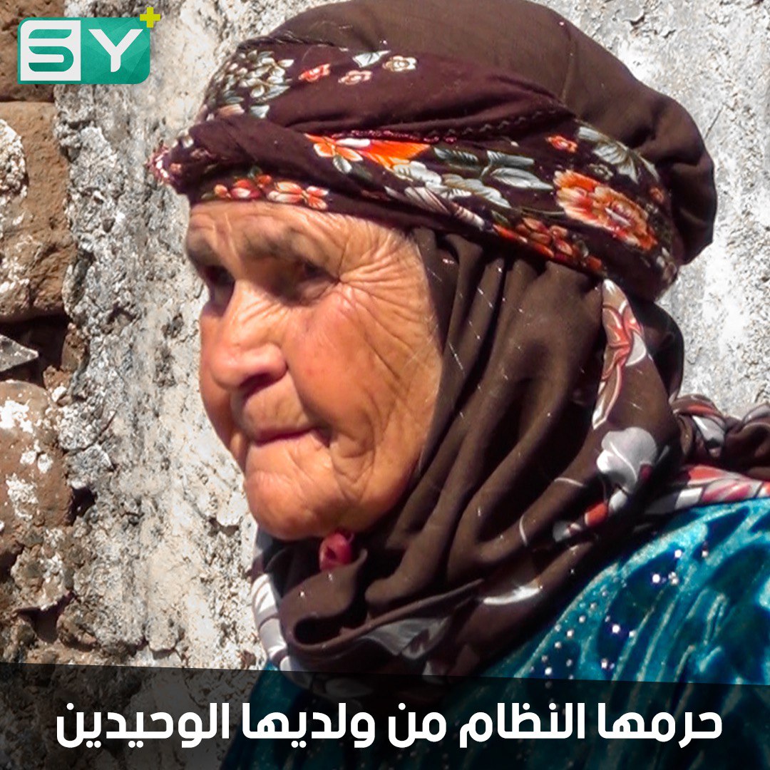 الحاجة فطيم الأحمد امرأة طاعنة في السن تعيش وحيدة بعد فقدان أولادها