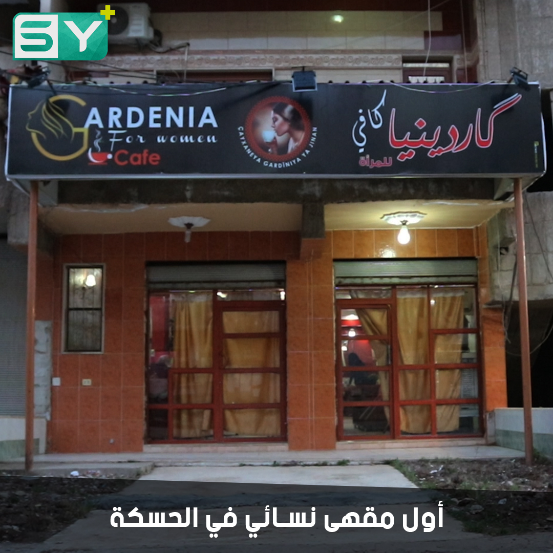 مشروع جديد من نوعه.. صبايا من بلدة الرميلان يفتتحن مقهى خاص بالسيدات