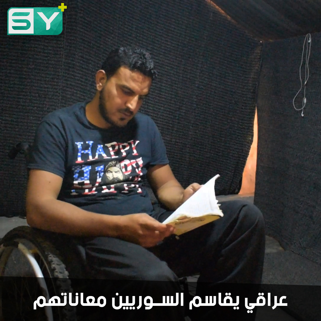 ابراهيم علي.. شاب عراقي أصيب بالشلل يقيم في مخيمات الشمال السوري بعد أن فرقته الحرب عن أسرته