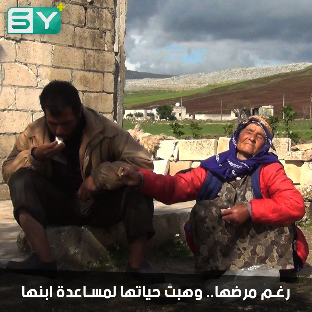 الحاجة خدوج من ريف إدلب.. معمّرة أنهكها المرض تهب حياتها لمساعدة ابنها المريض