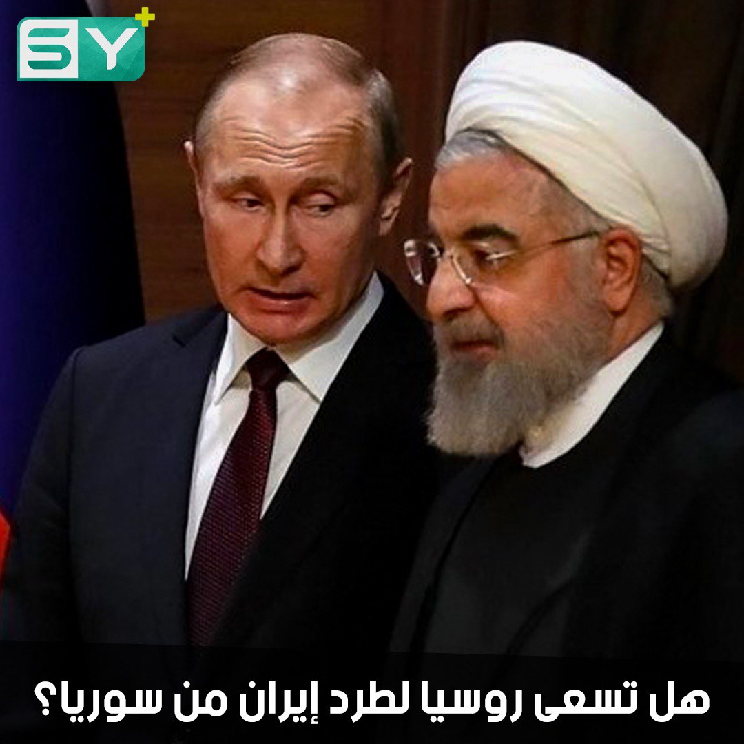 حلفاء الأمس أعداء اليوم.. روسيا قد تنقلب على إيران وتطردها من سوريا بتحالفها مع أمريكا وإسرائيل