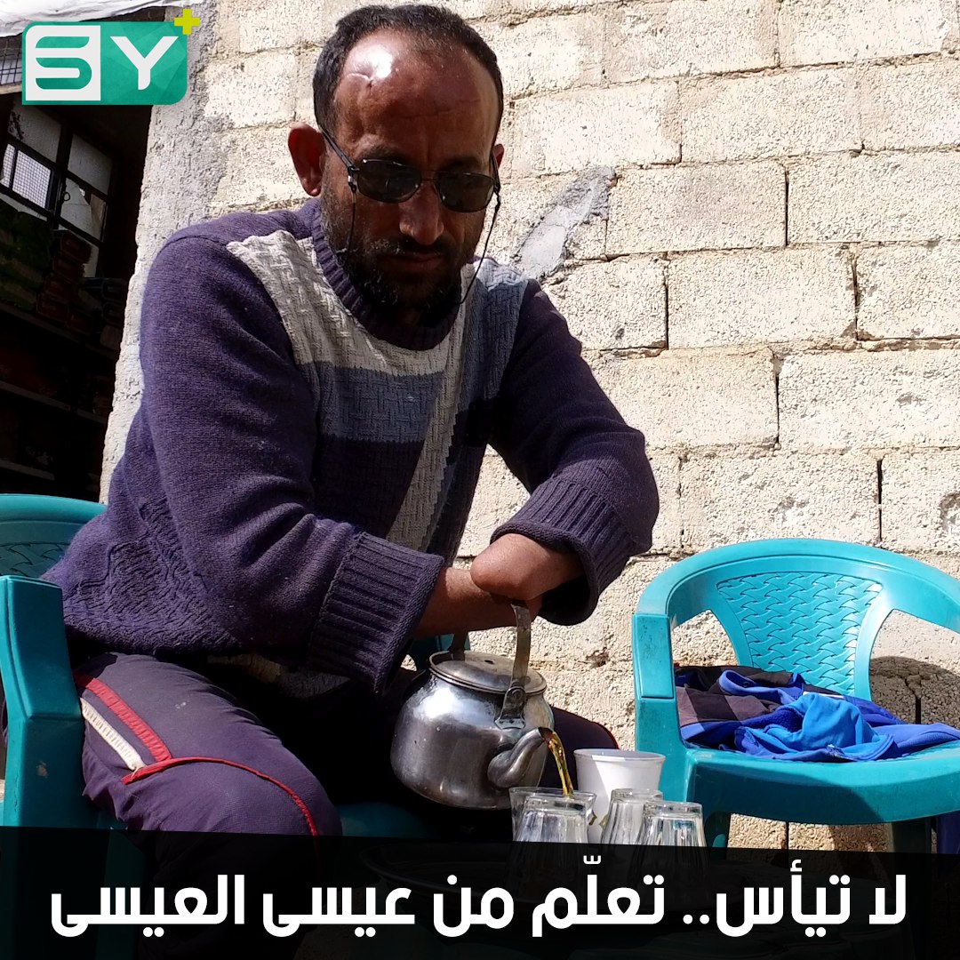 درس في الإصرار على الحياة.. بيدين مبتورتين عيسى العيسى يفتتح مشروعه الخاص بالاعتماد على نفسه