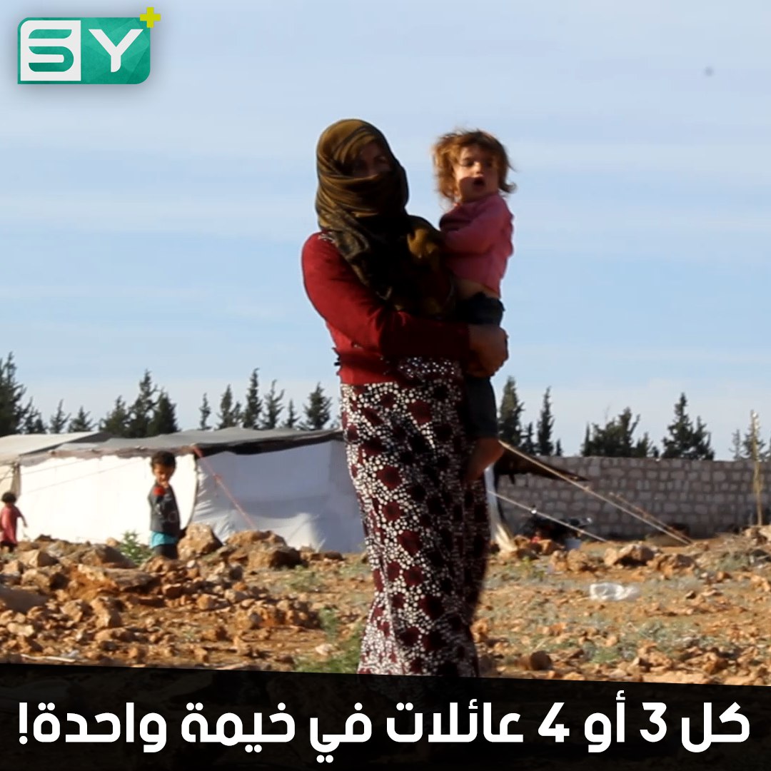 عائلات تتشارك المعيشة في خيمة واحدة مع انعدام مقومات الحياة.. أسوأ أزمة نزوح في سوريا