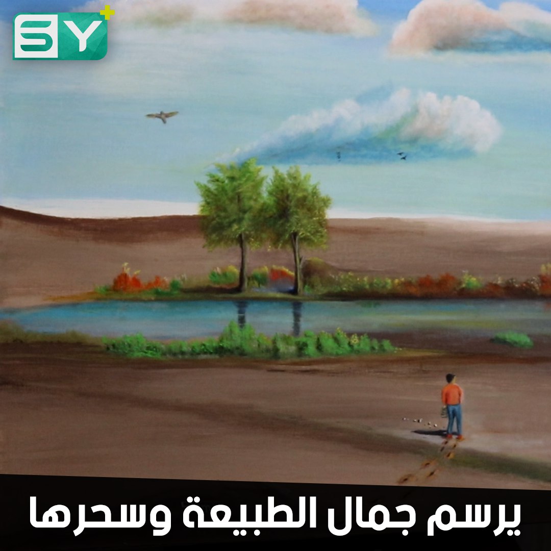 سمير إيليا.. رجل خمسيني من الحسكة يبحر برسوماته في جمال الطبيعة وسحرها