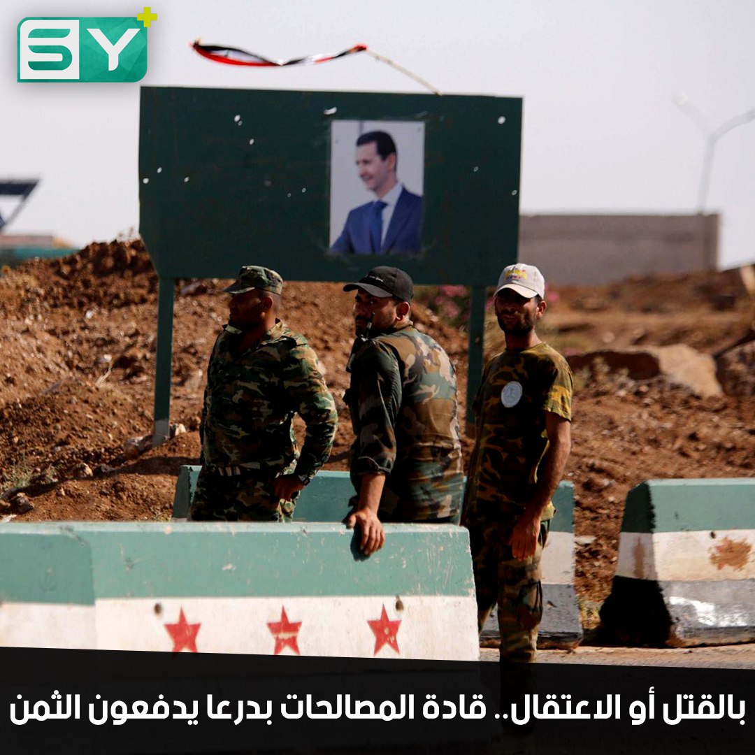 سباقٌ روسي إيراني للتخلص من عناصر التسوية في الجنوب.. حيلٌ وافتراءات لقتلهم أو اعتقالهم!