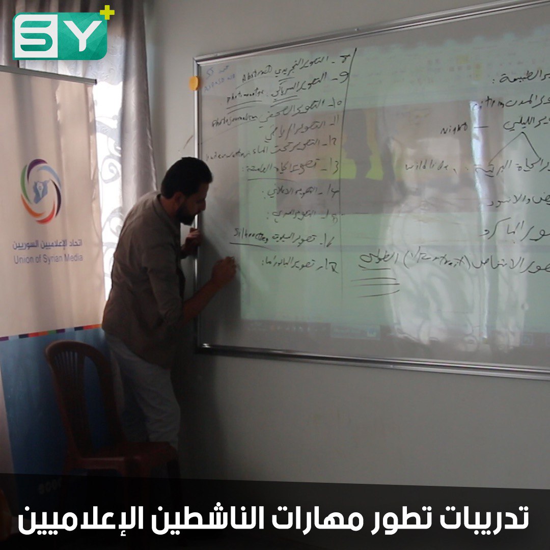 تدريبات في أساسيات التصوير الضوئي يطلقها اتحاد الإعلاميين السوريين لتطوير مهارات الناشطين المبتدئين والهواة في مدينة إعزاز
