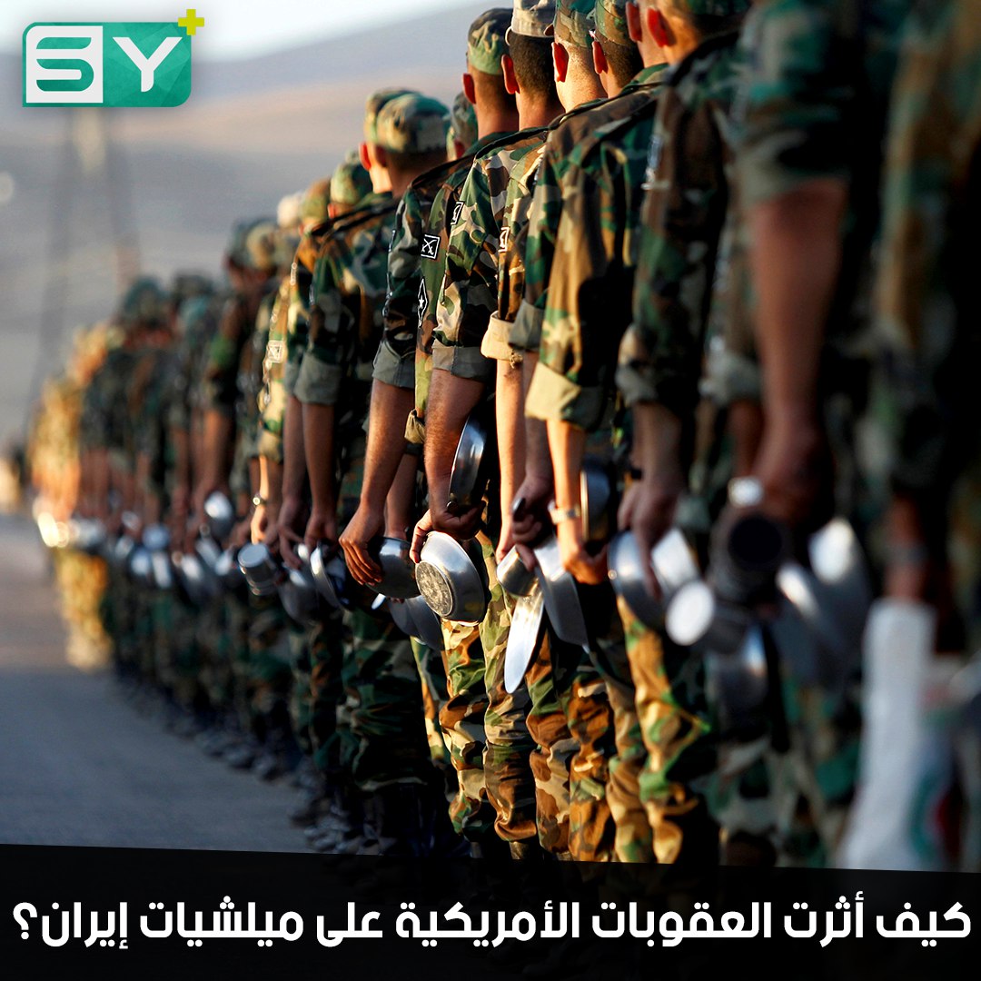 حلفاء إيران يشتكون.. فقدنا رواتبنا.. العقوبات الأمريكية تخنق ميليشيات إيران وحزب الله