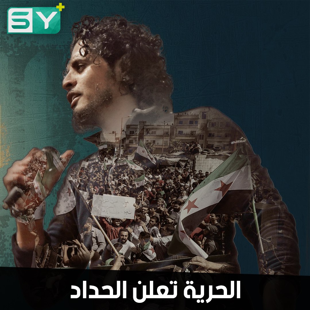 سوريا تفقد أهم رموزها.. السوريون يبكون الساروت… الحرية تعلن الحداد