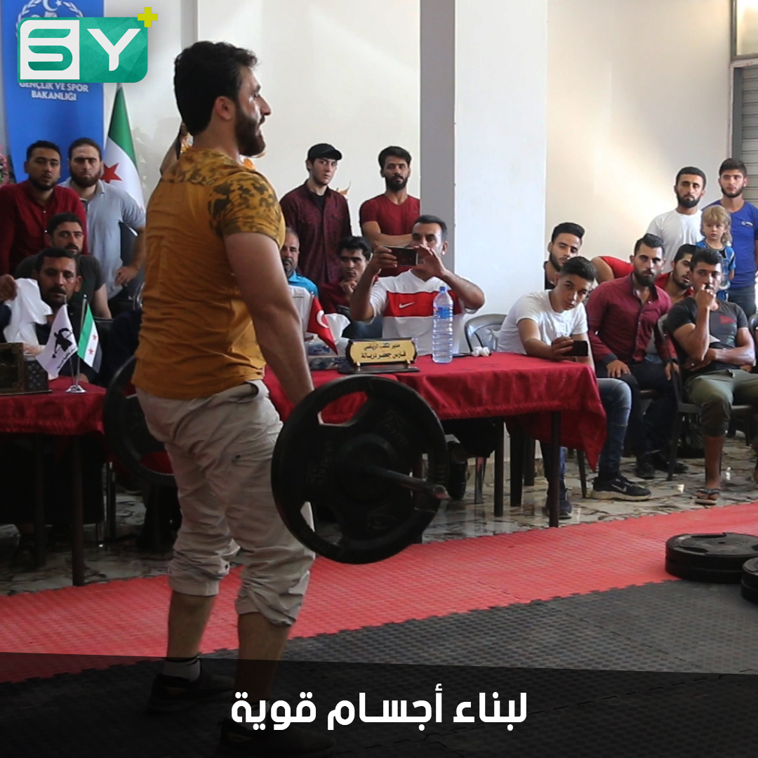 المكتب الرياضي في إعزاز ينظم أول بطولة لرفع الأثقال والقوة البدنية في ريف حلب