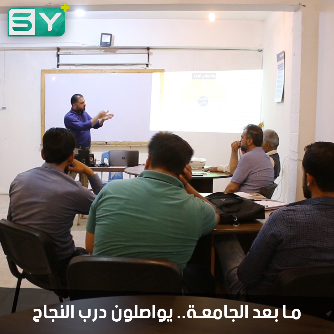 المعهد العالي للإدارة والتنمية الإدارية والاقتصادية.. معهد ينمي الجانب الإداري لخريجي الجامعات في إدلب