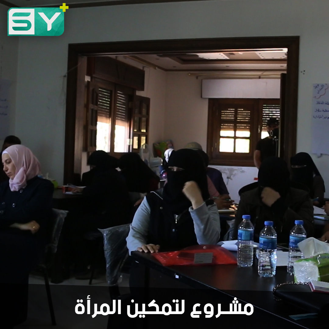 جمعية رائدات بالتعاون مع منظمة التنمية المحلية تطلق مشروعاً لرفع قدرات المرأة بعنوان “صوت المرأة”