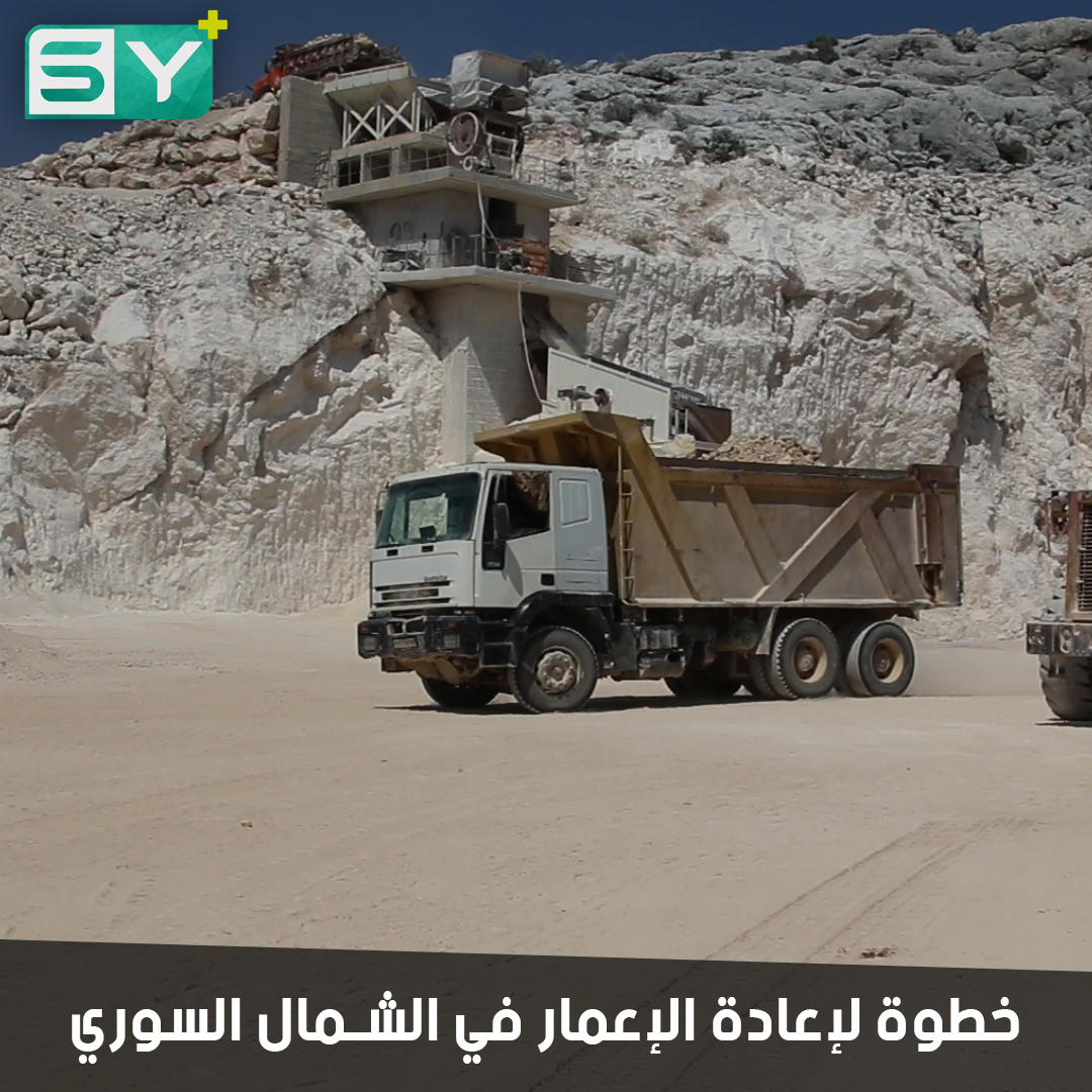 شركة لإعادة الإعمار تبدأ عملها في منطقة إعزاز وماحولها لبناء وترميم ما دمرته الحرب