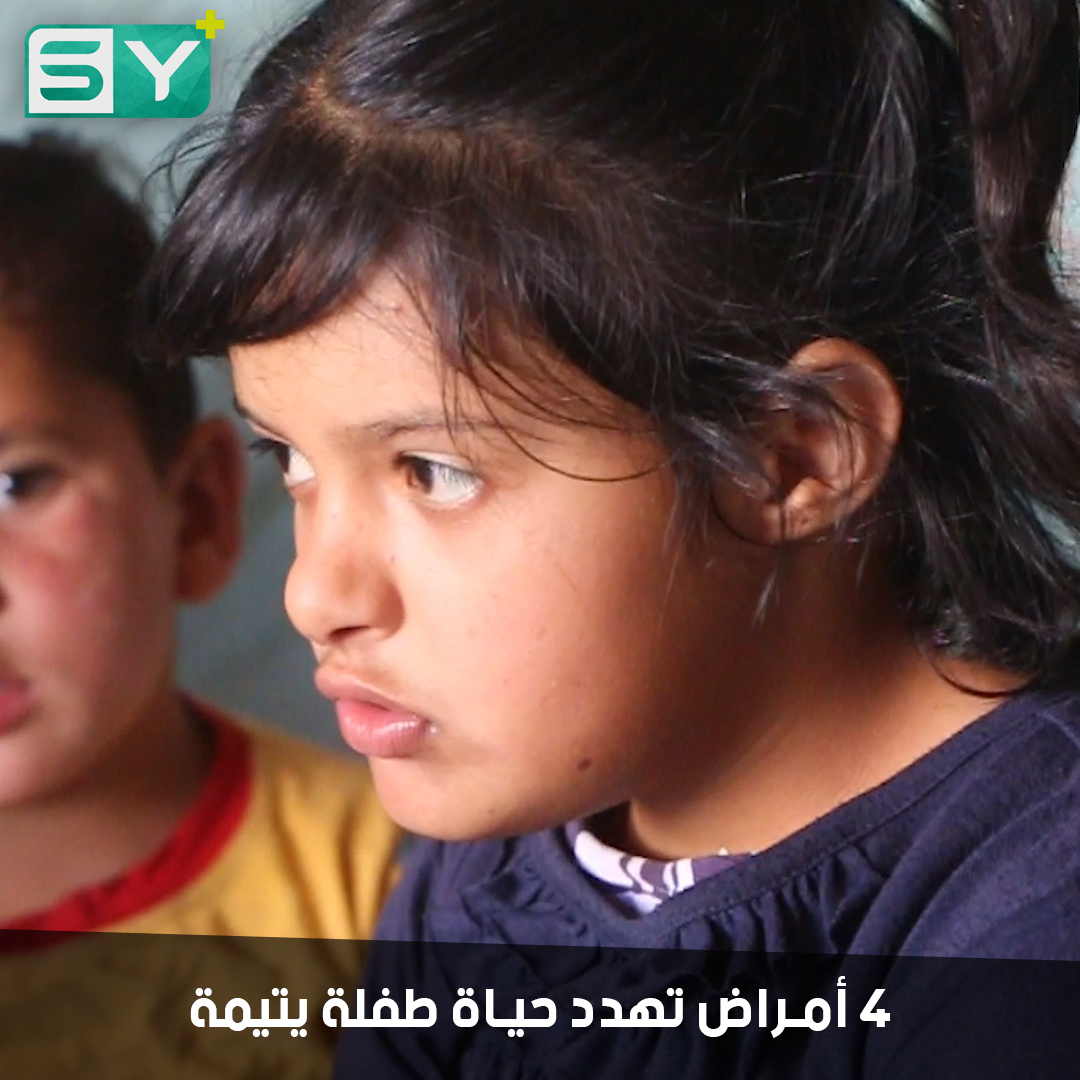 فريال طفلة يتيمة نازحة في مخيمات الشمال السوري.. أمراض الكلى تهدد حياتها