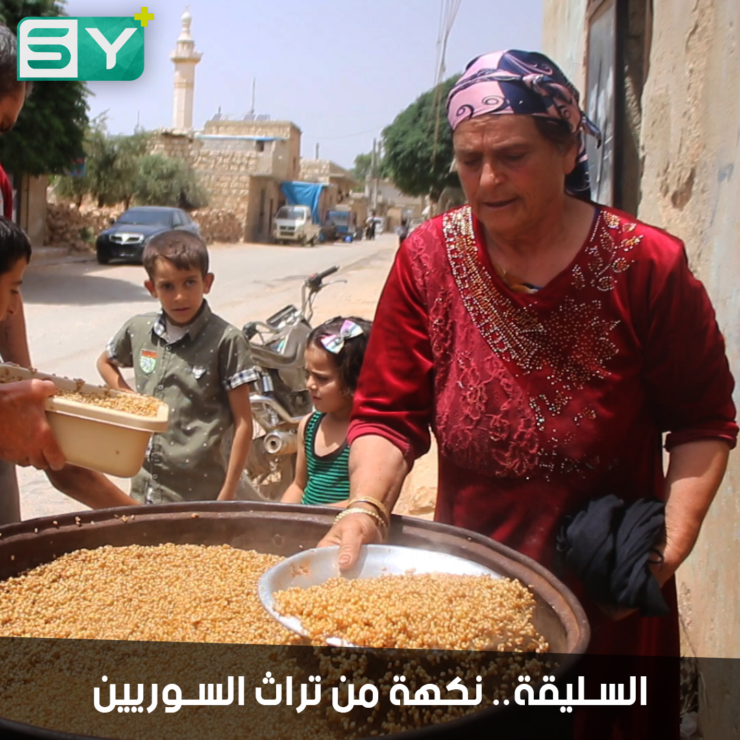 السليقة.. أكلة تراثية يتوارثها السوريون تحتفظ بأجواء جميلة