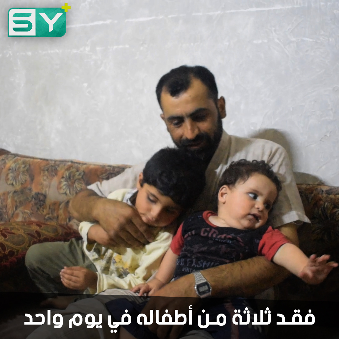 أيمن سرحان نازح يعيش ظروف معيشية قاسية.. قتل النظام ثلاثة من أطفاله في يوم واحد ودمر منزله