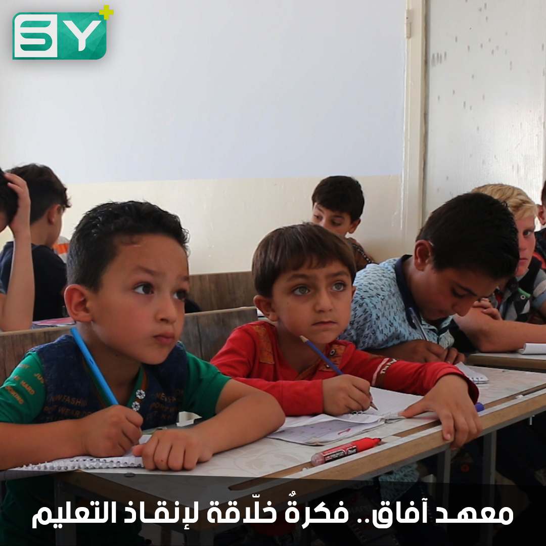 مدرسون يفتتحون معهداً في ريف حلب لإنقاذ التعليم وتعويض الطلاب عما خسروه