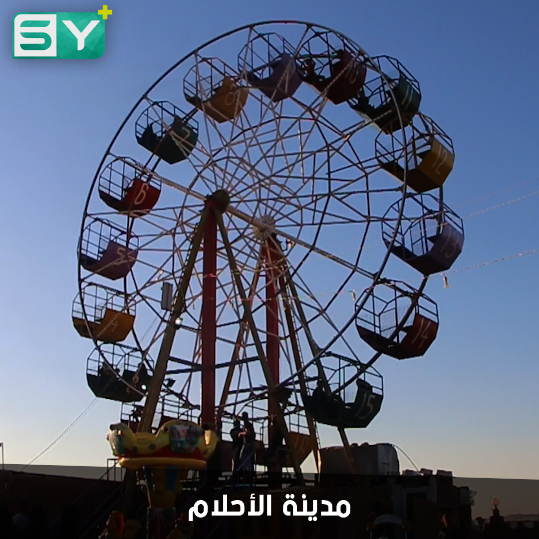 مدينة الأحلام.. مكان ترفيهي في مدينة الدانا.. تعيد البسمة للأطفال المهجرين