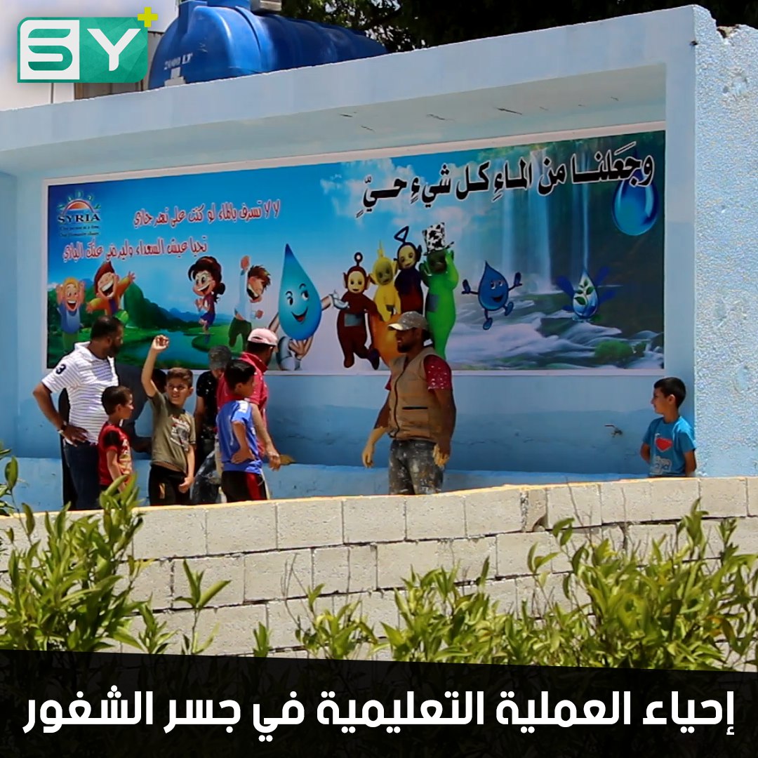 مشروع لترميم المدارس المتضررة في مدينة جسر الشغور وريفها غرب إدلب