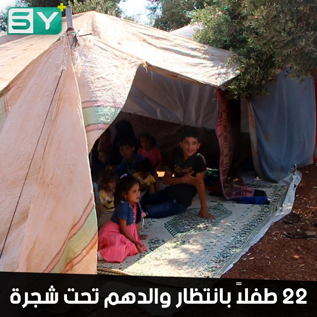 ثلاث ضرائر و22 طفلاً ينتظرون الأب المعتقل.. كلهم في ظل زيتونة واحدة هرباً من قصف النظام