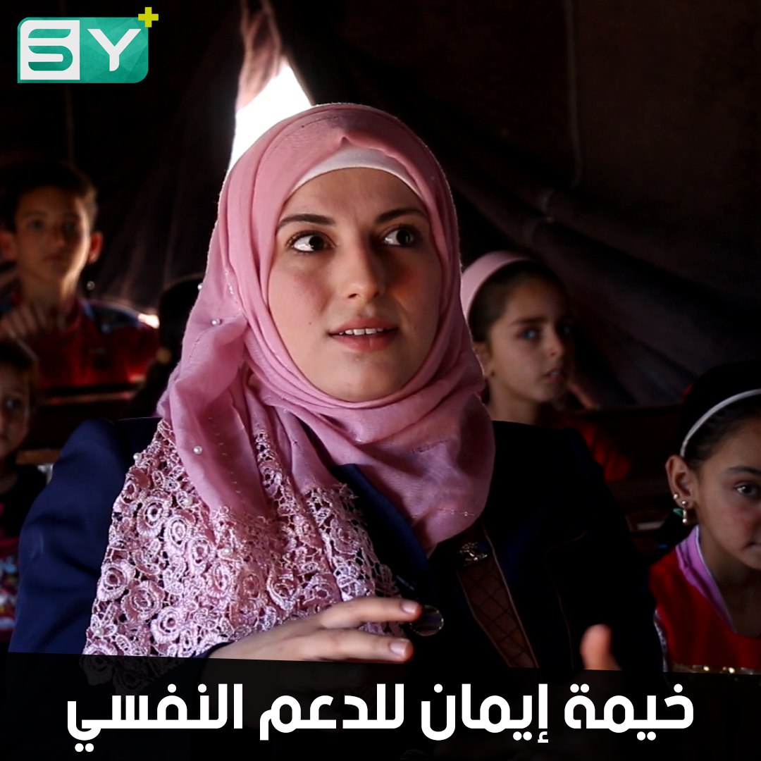 إيمان الأحمد تسخّر دراستها وخبرتها للعمل في مجال الدعم النفسي لأطفال المخيمات في ريف حلب