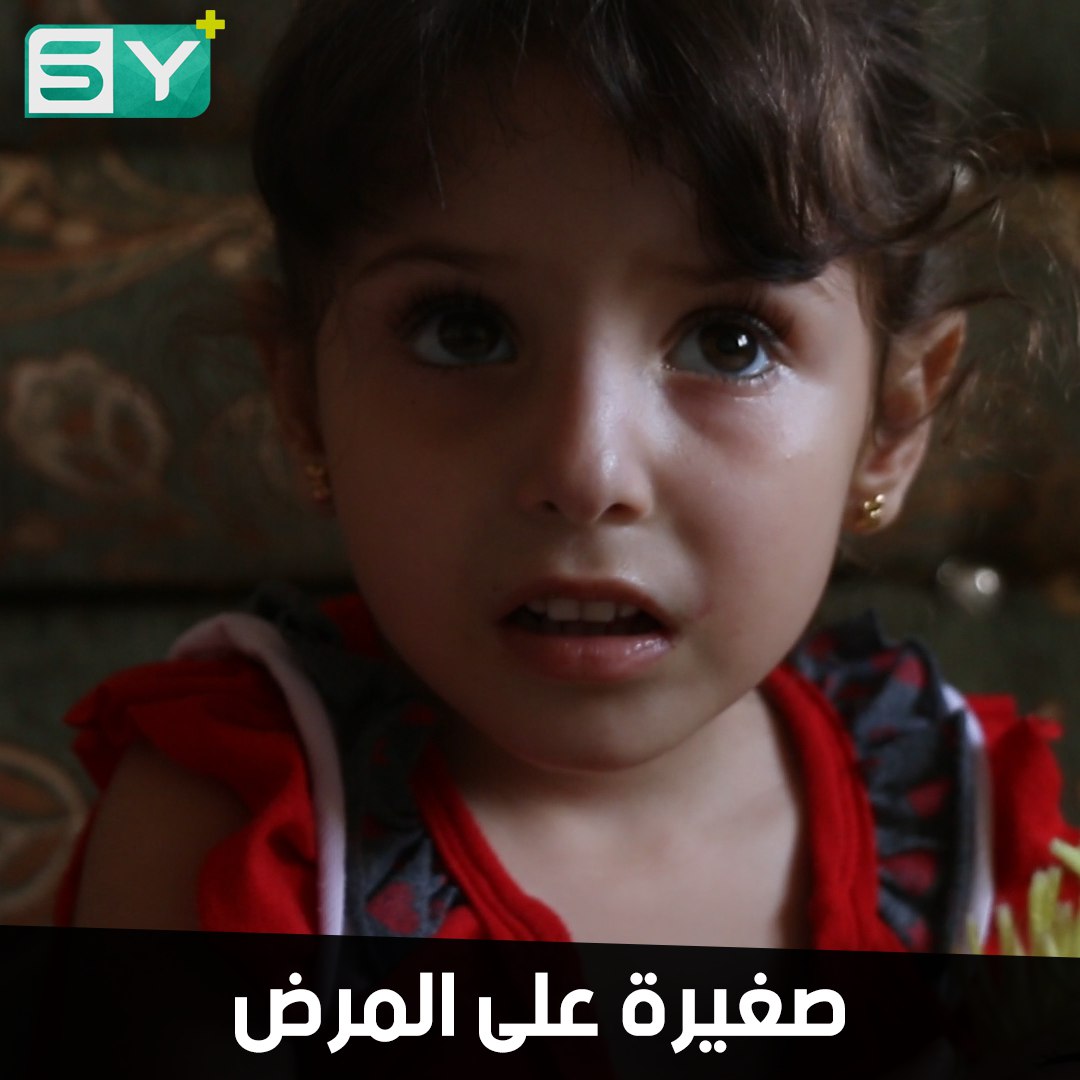 جسم صغير يصارع المرض.. هبة طفلة مصابة بضمور في الأعصاب.. تفقد بصرها يوماً بعد يوم