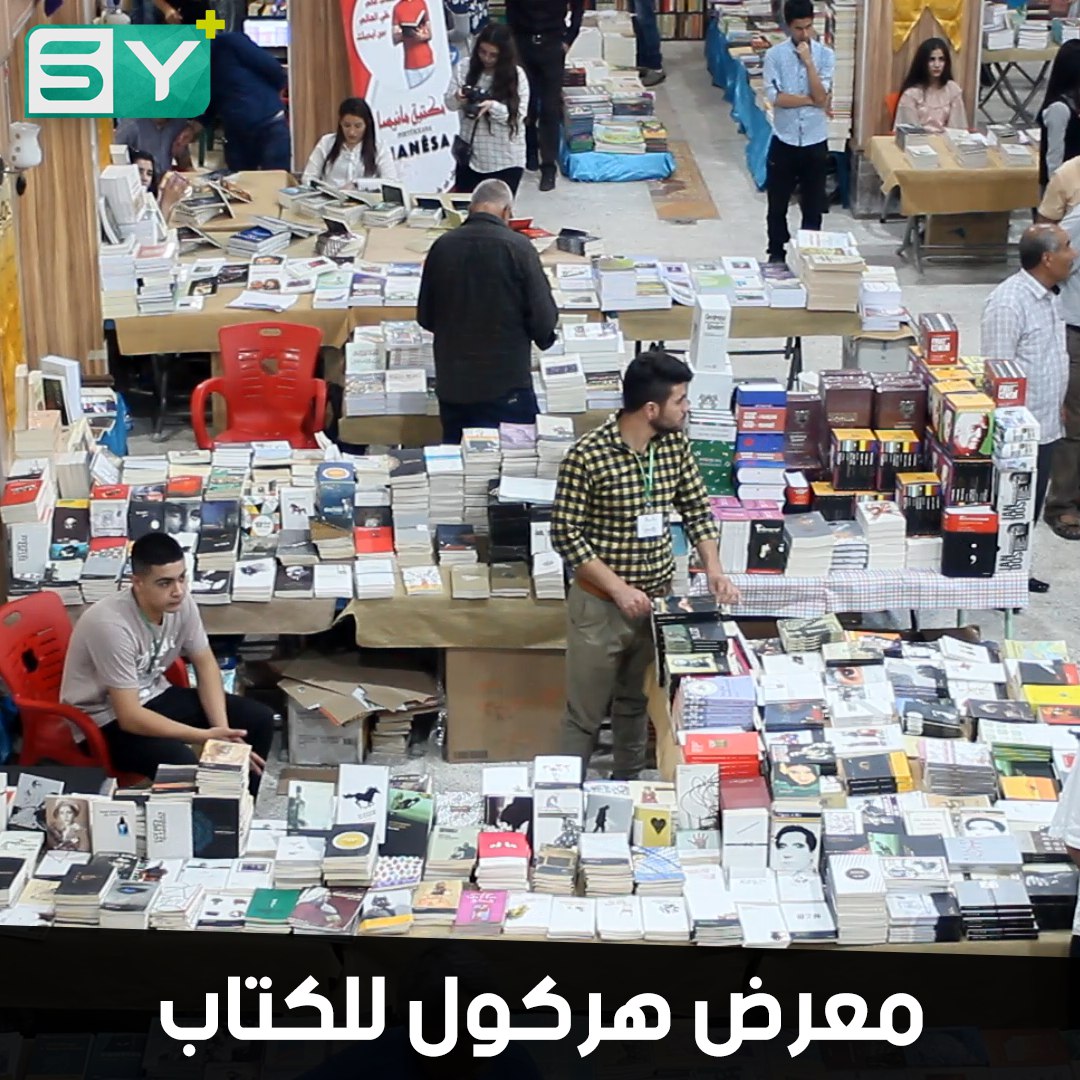 افتتاح معرض هركول للكتاب في القامشلي للسنة الثالثة على التوالي