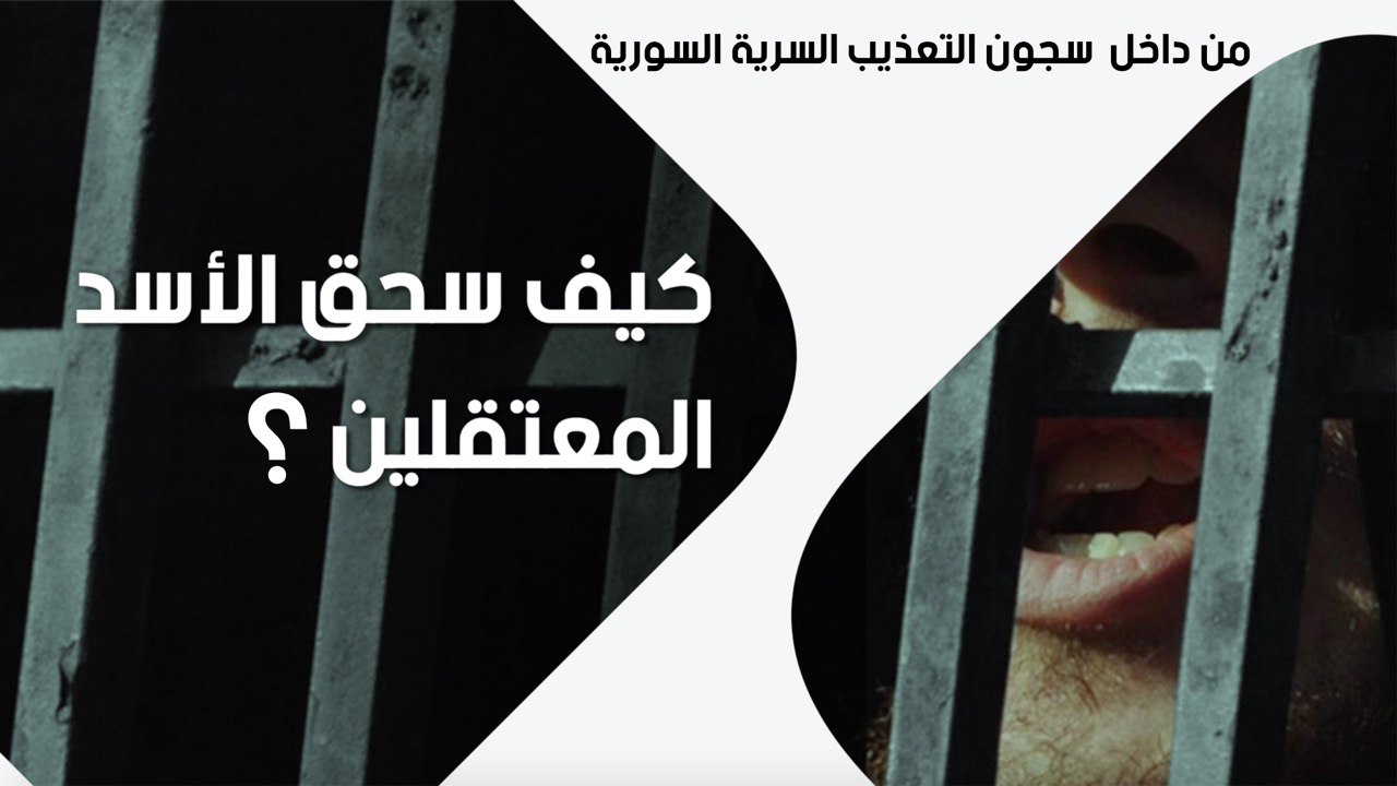 مهند غباش ناشط سوري يروي لـ “نيويورك تايمز” عن وسائل التعذيب السادية في سجون النظام السوري