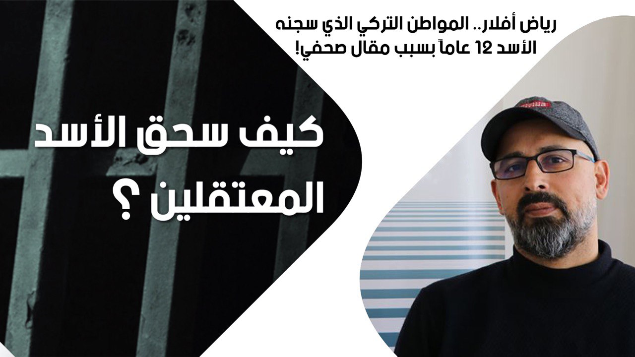 رياض أفلار.. المواطن التركي الذي سجنه الأسد 21 عاماً بسبب مقال صحفي!