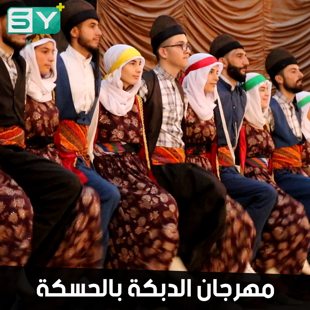 من الموروث الشعبي للسوريين.. انطلاق فعاليات مهرجان الدبكة الرابع في مدينة الحسكة