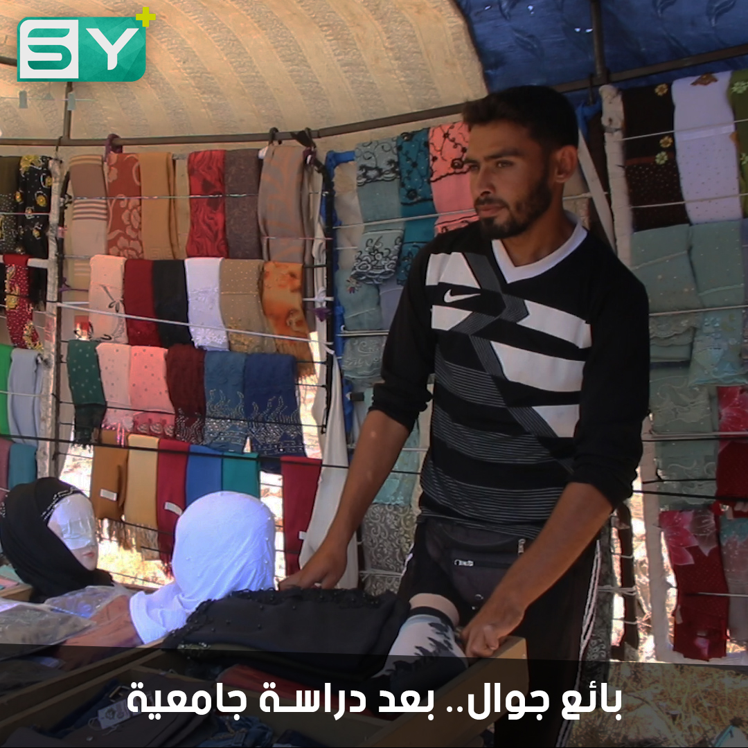 خريجون جامعيون في الشمال السوري يتجهون لأعمال بعيدة عن دراساتهم بسبب قلة فرص العمل