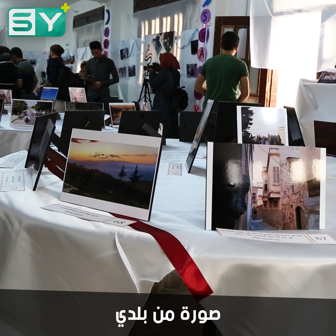 هواة ومحترفون يشاركون في معرض فني يصوّر الجمال في محافظة إدلب
