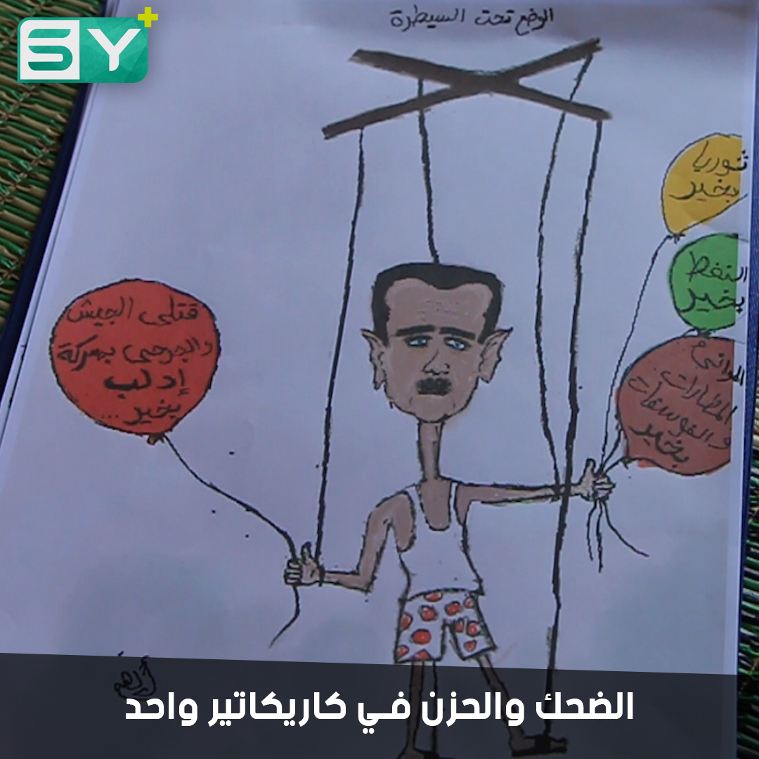 أيهم اسماعيل رسام يتقن فن الكاريكاتير.. يجسد آلام بلاده برسومات ساخرة